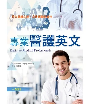 專業醫護英文（20K +1MP3）