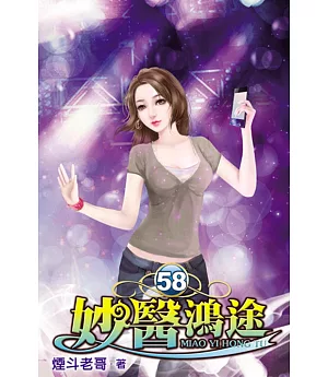 妙醫鴻途58