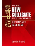 遠東新世紀英漢辭典+遠東英漢百科大辭典(Windows X 版) （一年授權）（二版）