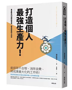 打造個人最強生產力！專家教你50個時間運用、提高效能的工作術