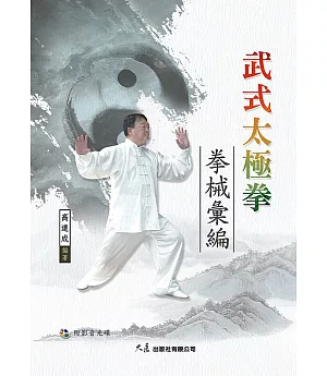 武式太極拳拳械彙編(附DVD)