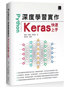 Python深度學習實作：Keras快速上手