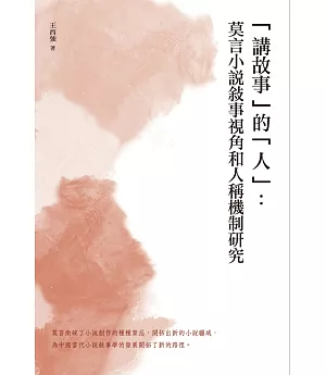 「講故事」的「人」：莫言小說敘事視角和人稱機制研究