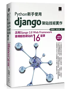 Python新手使用Django架站技術實作：活用Django 2.0 Web Framework建構動態網站的16堂課