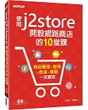使用J2Store開設網路商店的10堂課：商品管理x物流x金流x客服一次搞定
