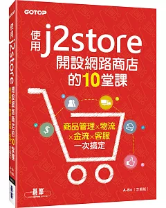 使用J2Store開設網路商店的10堂課：商品管理x物流x金流x客服一次搞定