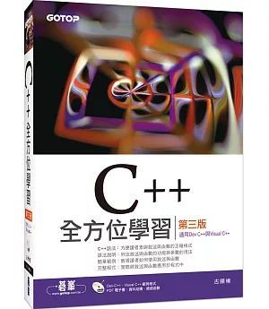 C++全方位學習(第三版)(適用Dev C++與Visual C++)(附DVD)