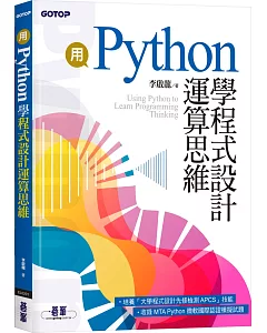 用Python學程式設計運算思維（收錄MTA Python微軟國際認證模擬試題）