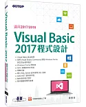 Visual Basic 2017程式設計（適用2017/2015）