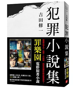 犯罪小說集【電影書腰版】(罪樂園電影原著小說)