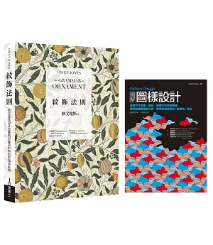 紋飾圖樣理論 + 實務套書：美術工藝運動理論經典《紋飾法則》+ 圖樣設計專家實務演示《Pattern Design 圖解圖樣設計》