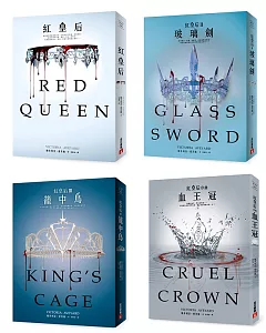 紅皇后套書：《紅皇后》、《(II)玻璃劍》、《(III)籠中鳥》、《序曲：血王冠》