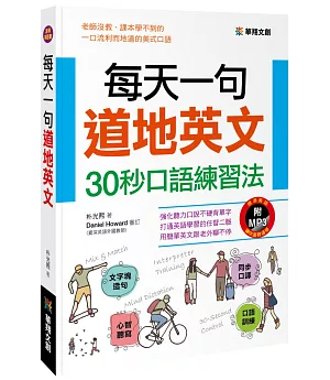 每天一句道地英文：30秒口語練習法(附MP3 CD)