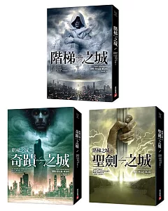 階梯之城套書：《階梯之城》、《(II)聖劍之城》、《(III)奇蹟之城》
