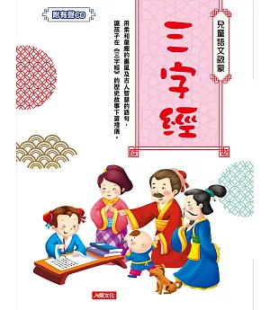 兒童語文啟蒙：三字經(附CD)