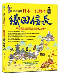 此生必讀的日本一代將才：織田信長