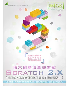 Scratch 2.X 積木創意遊戲樂無窮
