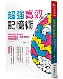 超強高效記憶術：突破你的記憶障礙，讓你縱橫職場、威震考場的菁英訓練法