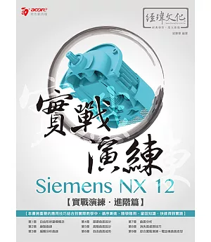 Siemens NX 12 實戰演練─進階篇