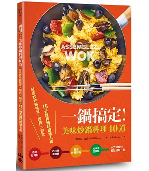 一鍋搞定！美味炒鍋料理40道：煎煮炒炸超簡單，經典×創意，15分鐘異國料理端上桌