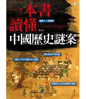 一本書讀懂中國歷史謎案