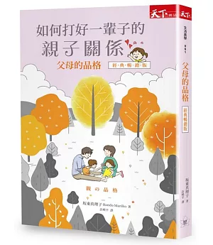 父母的品格：如何打好一輩子的親子關係（經典暢銷版）