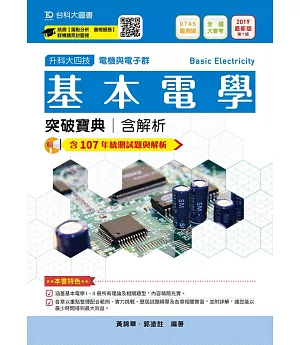 升科大四技電機與電子群基本電學突破寶典含解析：2019年最新版（第七版）附贈OTAS題測系統