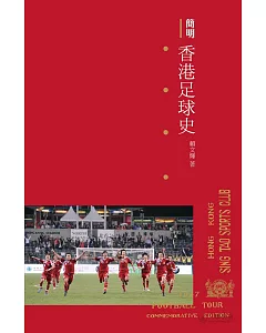 簡明香港足球史