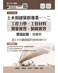 升科大四技土木與建築群歷屆試題（專一工程力學、工程材料、專二測量實習、製圖實習）含解析：2019年最新版（第七版）