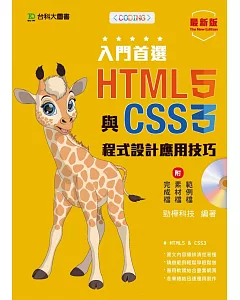 入門首選 HTML5與CSS3程式設計應用技巧附範例檔：最新版