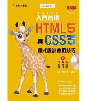 入門首選 HTML5與CSS3程式設計應用技巧附範例檔：最新版
