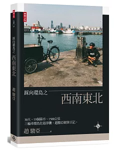 踩向國境之西南東北：30天、22個縣市、1500公里，三輪車環島壯遊淨灘。趙駿亞親筆日記。