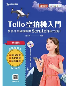 輕課程 Tello空拍機入門含影片拍攝後製與Scratch程式設計