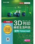 輕課程 3D列印綠能生活科技：使用Tinkercad