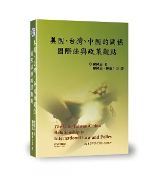 美國、台灣、中國的關係：國際法與政策觀點