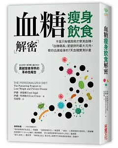 血糖瘦身飲食解密：不是只有糖尿病才需測血糖，「血糖飆高」是變胖的最大元兇，教你迅速瘦身的7天血糖實測計畫