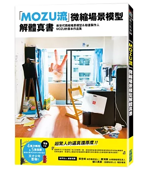 「MOZU流」微縮場景模型解體真書
