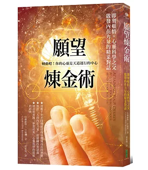 願望煉金術：即刻頓悟，心靈科學之父啟發內在力量的精采對話