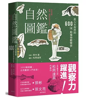 自然圖鑑：走入大自然的600種動植物觀察術