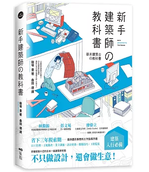 新手建築師の教科書：員工管理‧工地勘查‧業主溝通‧設計實務‧簡報技巧‧工程監造，日本一級建築師執業經營之道，一次傳授！