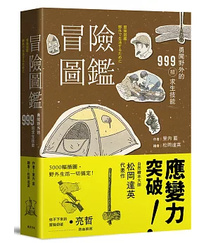 冒險圖鑑：勇闖野外的999招探險求生技能