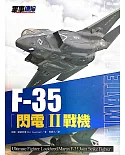 F35「閃電」II戰機
