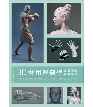 3D藝用解剖學
