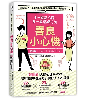 少一點討人厭，多一點溫暖心的善良小心機：【超圖解】人際心理學，教你「轉個彎守住底線」，做好人也不委屈