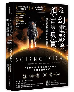科幻電影的預言與真實：人類命運的科學想像、思辯與對話