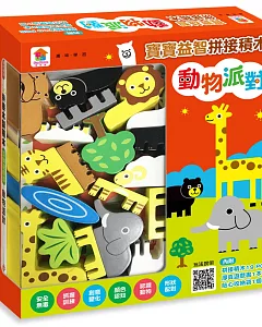 寶寶益智拼接積木：動物派對（內附19塊木製積木+互動遊戲書+收納袋）