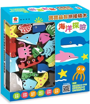 寶寶益智拼接積木：海底探險（內附19塊木製積木+互動遊戲書+收納袋）