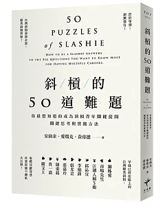 斜槓的50道難題：你最想知道的成為斜槓青年關鍵提問，關鍵思考與實踐方法