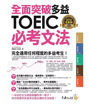 全面突破全新制多益TOEIC必考文法（附1別冊）