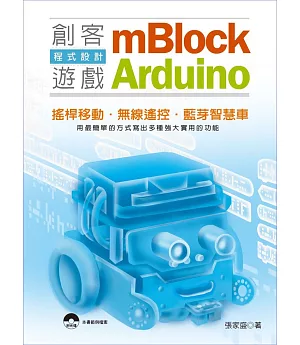 mBlock+ Arduino創客遊戲程式設計